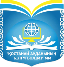 КГУ «Кировская начальная школа отдела образования Костанайского района» 